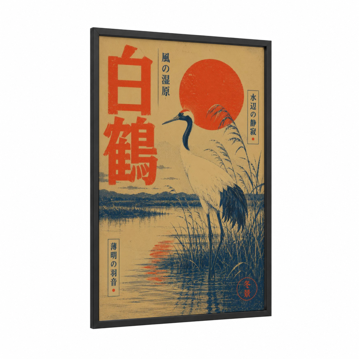 Japanese Crane Wetland Sunrise Wall Art framed art print — black wood frame — orange and beige palette