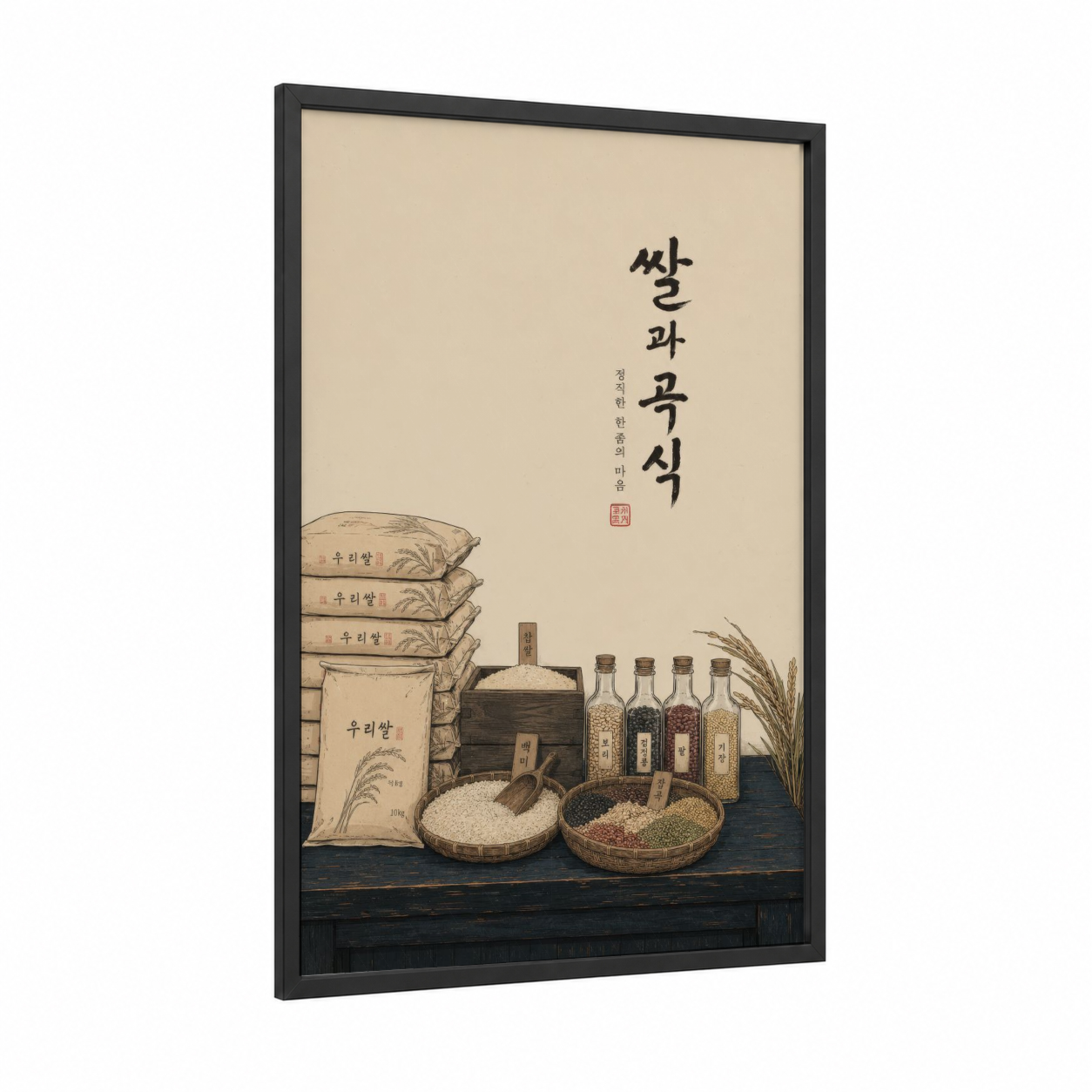 Korean Rice and Grain Still Life Wall Art framed art print — black wood frame — beige and cream palette